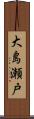 大島瀬戸 Scroll