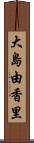 大島由香里 Scroll