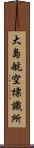 大島航空標識所 Scroll