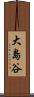 大島谷 Scroll
