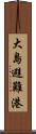 大島避難港 Scroll