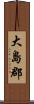 大島郡 Scroll