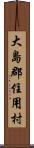 大島郡住用村 Scroll