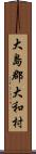 大島郡大和村 Scroll