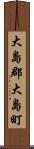 大島郡大島町 Scroll