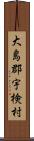 大島郡宇検村 Scroll