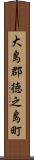 大島郡徳之島町 Scroll