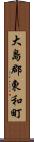 大島郡東和町 Scroll