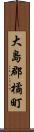 大島郡橘町 Scroll