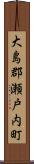 大島郡瀬戸内町 Scroll