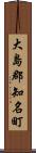 大島郡知名町 Scroll