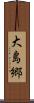 大島郷 Scroll