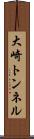 大崎トンネル Scroll