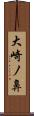 大崎ノ鼻 Scroll