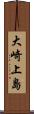 大崎上島 Scroll
