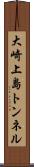 大崎上島トンネル Scroll