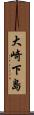 大崎下島 Scroll