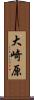 大崎原 Scroll
