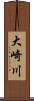 大崎川 Scroll