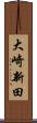 大崎新田 Scroll