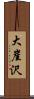 大崖沢 Scroll