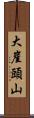 大崖頭山 Scroll