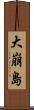 大崩島 Scroll