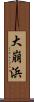 大崩浜 Scroll