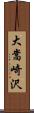 大嵩崎沢 Scroll