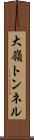 大嶺トンネル Scroll