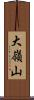 大嶺山 Scroll