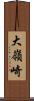 大嶺崎 Scroll