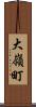 大嶺町 Scroll
