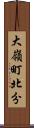 大嶺町北分 Scroll