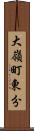 大嶺町東分 Scroll