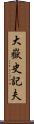 大嶽史記夫 Scroll