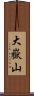 大嶽山 Scroll