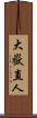 大嶽直人 Scroll