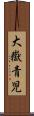 大嶽青児 Scroll