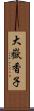 大嶽香子 Scroll