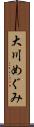 大川めぐみ Scroll