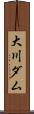 大川ダム Scroll
