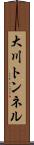 大川トンネル Scroll