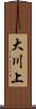 大川上 Scroll