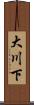 大川下 Scroll