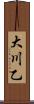 大川乙 Scroll