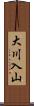 大川入山 Scroll