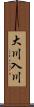 大川入川 Scroll