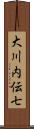 大川内伝七 Scroll