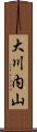大川内山 Scroll